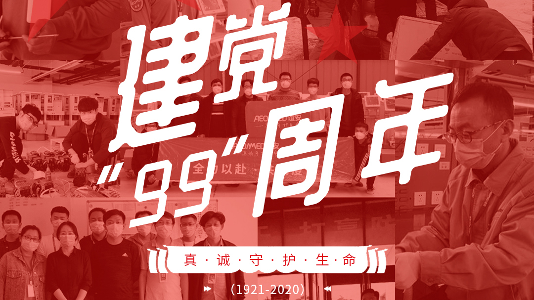 建党节：建党99周年