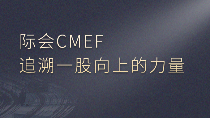 际会CMEF，追溯一股向上的力量