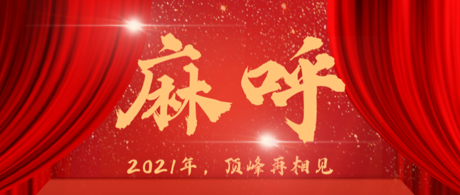 医疗没有蛰伏，星空·综合体育厉兵秣马2021
