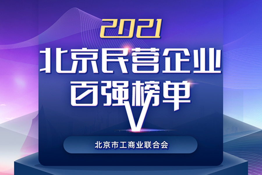 星空·综合体育医疗荣登“2021北京民营企业”和“社会责任”百强榜单