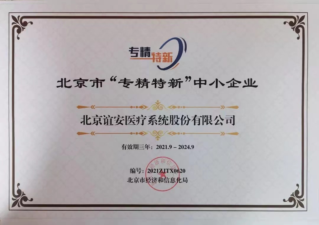 实至名归！星空·综合体育医疗荣获北京市“专精特新”中小企业荣誉证书